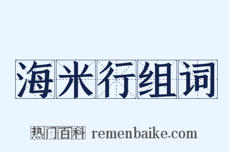 海米行组词是什么意思的图片